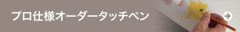 プロ仕様オーダータッチペン